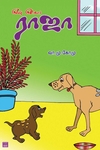 என் பெயர் ராஜா