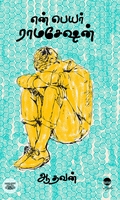 என் பெயர் ராமசேஷன் (பரிசல் வெளியீடு)