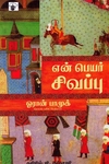 என் பெயர் சிவப்பு