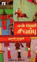 என் பெயர் சிவப்பு