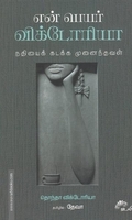 என் பெயர் விக்டோரியா