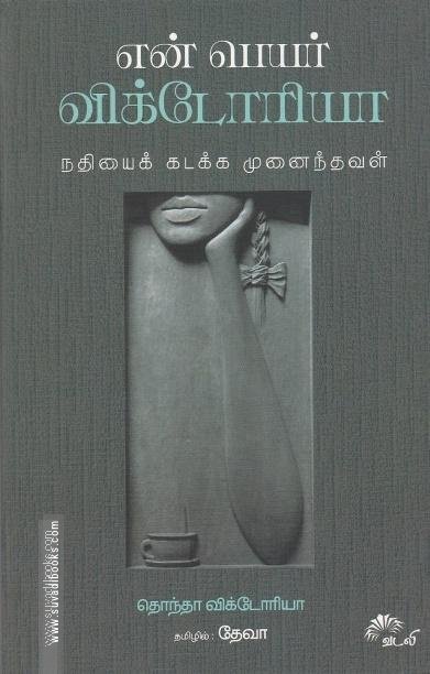 என் பெயர் விக்டோரியா