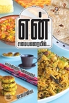 [:en]என் சமையலறையில்[:ta]என் சமையலறையில்[:]