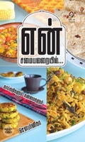 [:en]என் சமையலறையில்[:ta]என் சமையலறையில்[:]