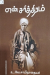 என் சரித்திரம் (டிஸ்கவரி புக்)