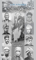 என் சரித்திரம் (காலச்சுவடு பதிப்பகம்)