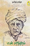 என் சரித்திரம் (நற்றிணை பதிப்பகம்)