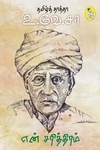 என் சரித்திரம் (தமிழ்த் தாத்தா உ.வே.சா)