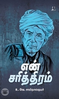 [:en]என் சரித்திரம் (அடையாளம் பதிப்பகம்)[:ta]என் சரித்திரம் (அடையாளம் பதிப்பகம்)[:]