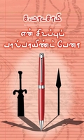 என் சிவப்புப் பால்பாயிண்ட் பேனா
