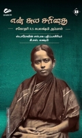 என் சுயசரிதை (சகோதரி R.S. சுபலக்ஷ்மி அம்மாள்)