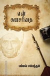 என் சுயசரிதை (பம்மல் சம்பந்தம்)