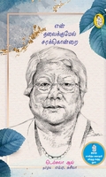 என் தலைக்குமேல் சரக்கொன்றை