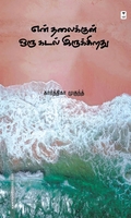 என் தலைக்குள் ஒரு கடல் இருக்கிறது
