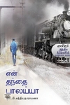 என் தந்தை பாலய்யா