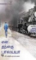 என் தந்தை பாலய்யா