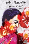 என் தேடலின் தடயங்கள்