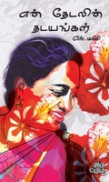 என் தேடலின் தடயங்கள்