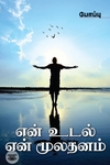 என் உடல் என் மூலதனம்