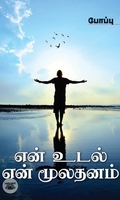 என் உடல் என் மூலதனம்