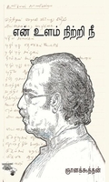 என் உளம் நிற்றி நீ