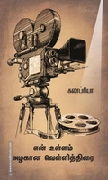என் உள்ளம் அழகான வெள்ளித்திரை