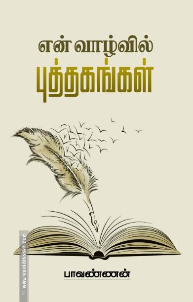 என் வாழ்வில் புத்தகங்கள்