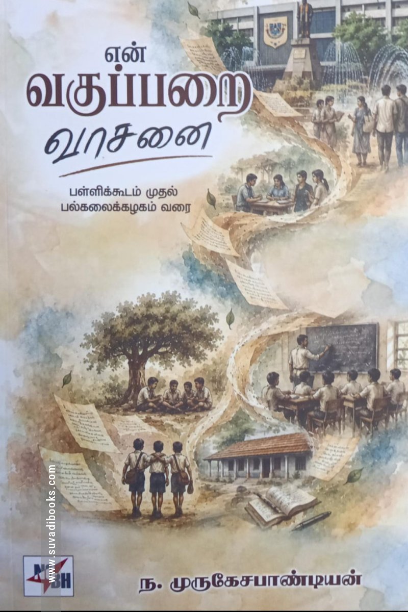 என் வகுப்பறை வாசனை