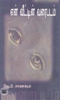 என் வீட்டின் வரைபடம்