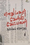 எனது மகள் கேள்வி கேட்பவள்