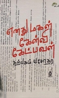 எனது மகள் கேள்வி கேட்பவள்