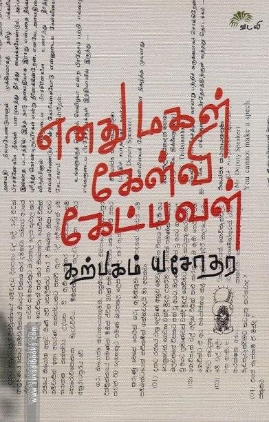எனது மகள் கேள்வி கேட்பவள்