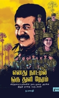 எனது நாட்டில் ஒரு துளி நேரம் (நிமிர் வெளியீடு)
