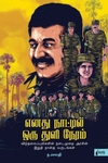 எனது நாட்டில் ஒரு துளி நேரம் (நிமிர் வெளியீடு)