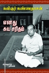 எனது சுயசரிதம்