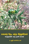எனைத் தேடி வந்த சிற்றுயிர்கள்