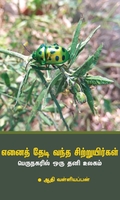 எனைத் தேடி வந்த சிற்றுயிர்கள்
