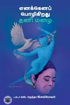 எனக்கெனப் பொழிகிறது தனி மழை