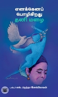 எனக்கெனப் பொழிகிறது தனி மழை