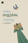 எனக்கு ஹைக்கூ பிடிக்காது