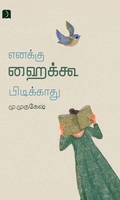 எனக்கு ஹைக்கூ பிடிக்காது