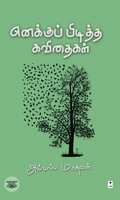 எனக்குப் பிடித்த கவிதைகள்