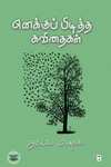 எனக்குப் பிடித்த கவிதைகள்