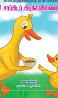 எனக்குச் சாப்பிட பிடிக்கவில்லை அம்மா