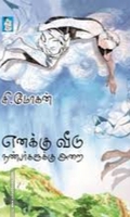 எனக்கு வீடு நண்பர்களுக்கு அறை