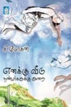எனக்கு வீடு நண்பர்களுக்கு அறை