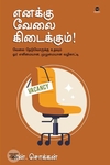எனக்கு வேலை கிடைக்கும்!