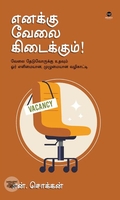 எனக்கு வேலை கிடைக்கும்!