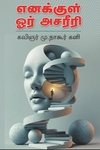 எனக்குள் ஓர் அசரீரி