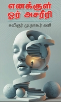 எனக்குள் ஓர் அசரீரி